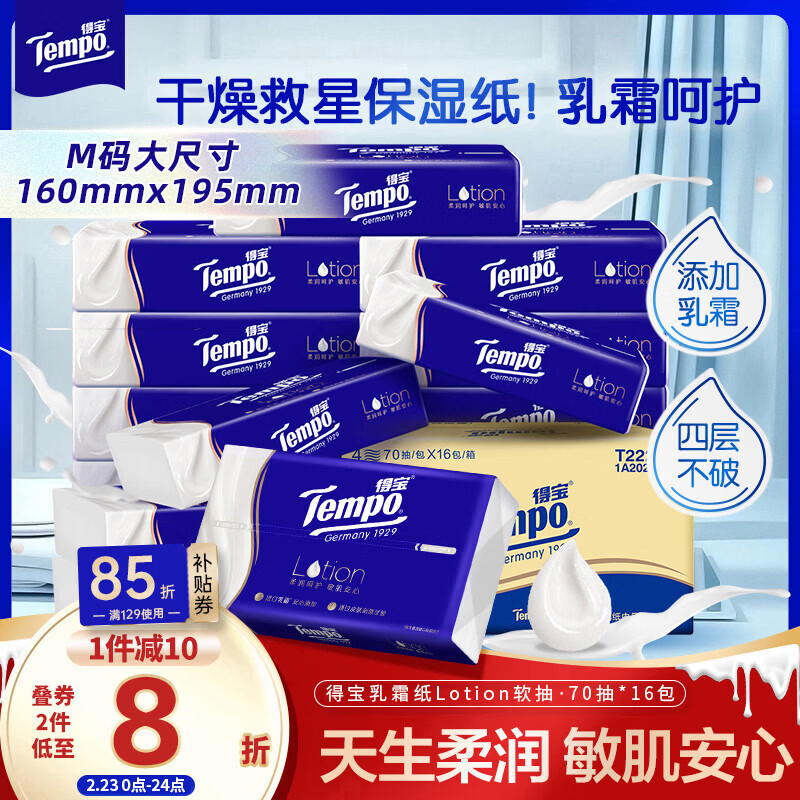 得宝（TEMPO）一博同款 乳霜纸 Lotion4层70抽*16包 云柔巾 保湿婴儿纸巾 抽纸