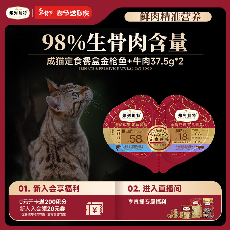 弗列加特 98%生骨肉含量 FPMR全价成猫双餐杯 金枪鱼牛肉味37.5g*2