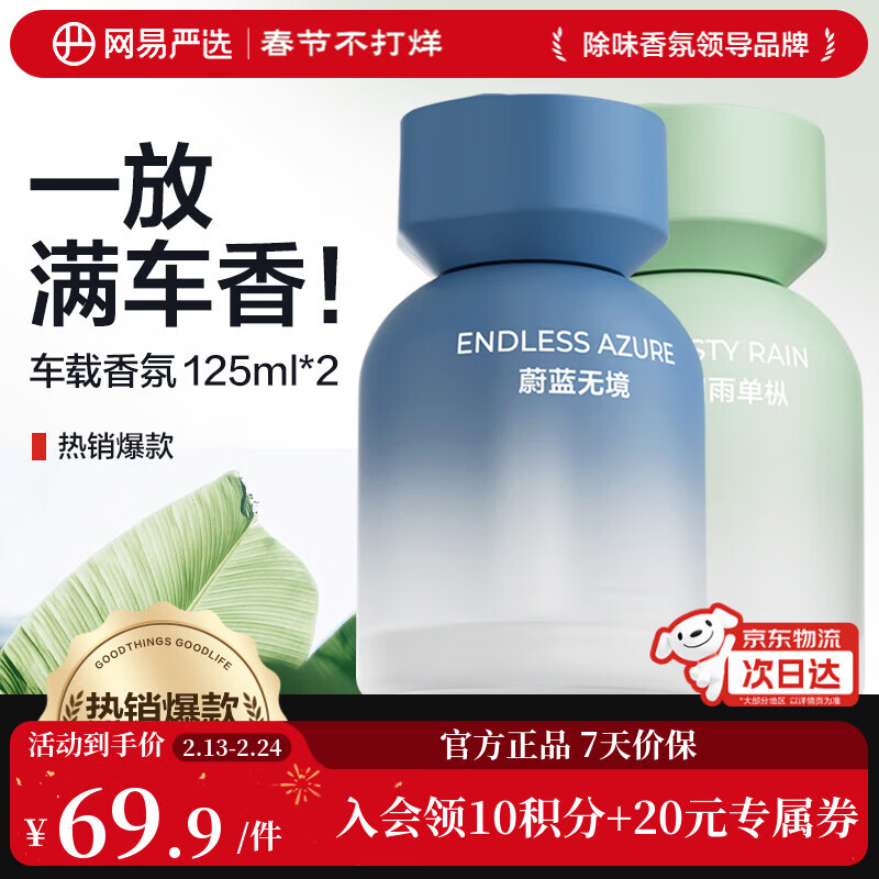 网易严选车载香薰汽车香薰车用香氛2瓶 车内除甲醛摆件高档淡香送礼