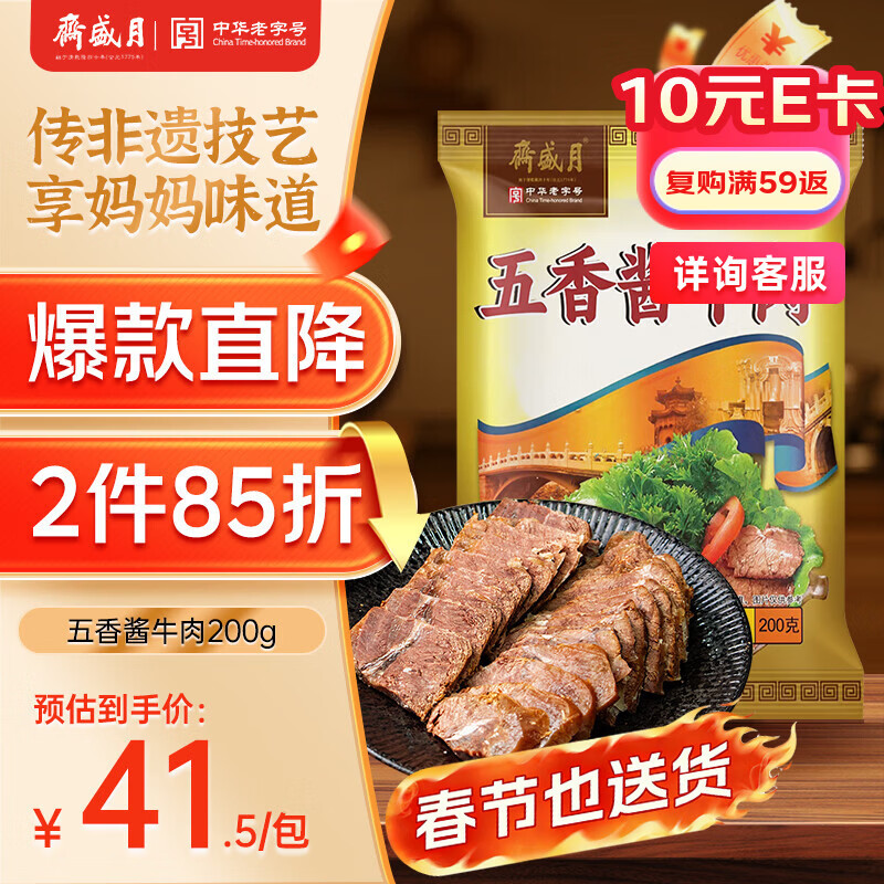 月盛斋清真酱牛肉 老字号 酱卤熟食牛肉 五香酱牛肉200g 开袋即食预制菜