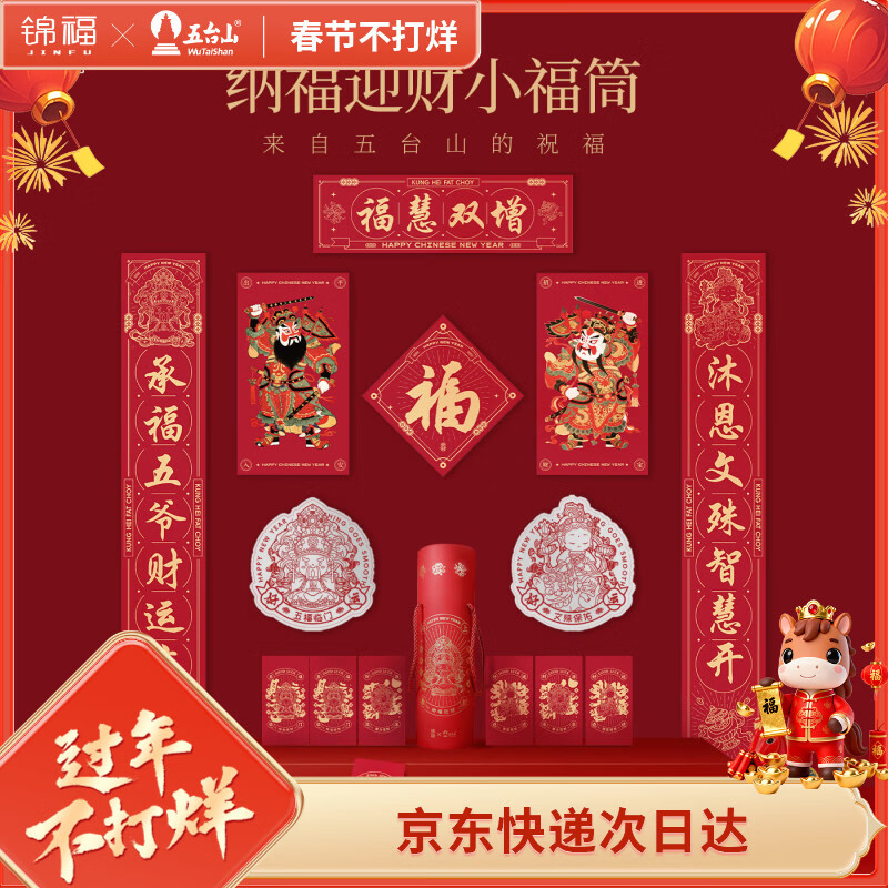 锦福五台山春联对联礼盒 福字红包门挂窗贴 2026年迎春礼盒马年春联