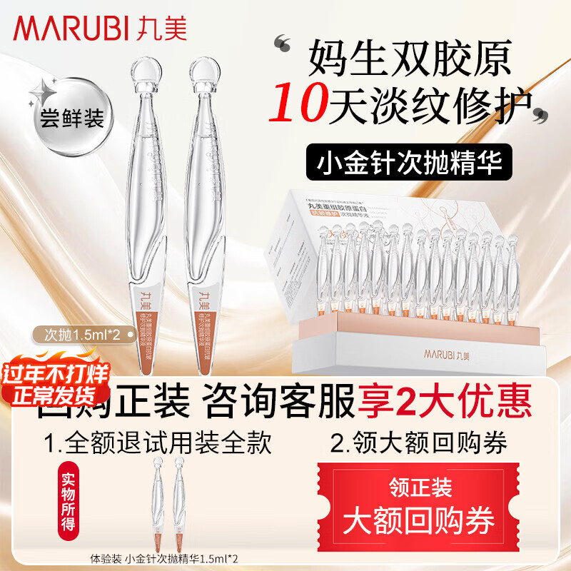 丸美（MARUBI）小金针次抛精华液U先试用第二代正品紧致便携小样试用旅行装 2支（试用装）