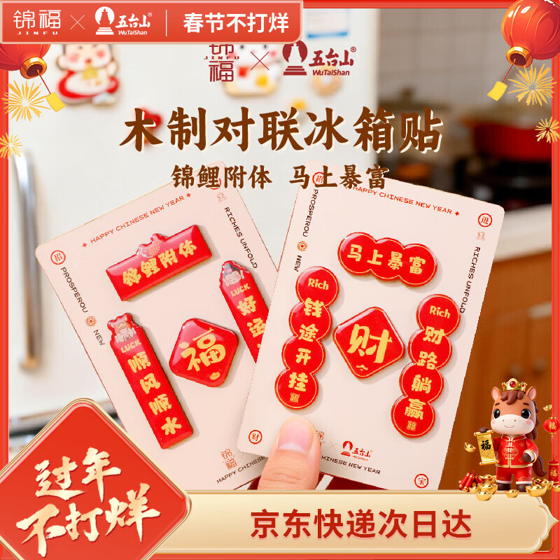 锦福五台山木质冰箱贴磁贴冰箱对联装饰创意工艺品旅游纪念新年对联 木质对联冰箱贴-马上暴富