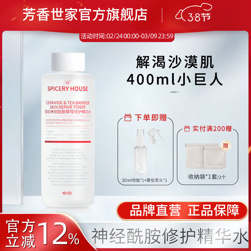 芳香世家 芳香世家茶和系列爽肤水女修护保湿湿敷大容量 新款升级大水修护精华水 400ml