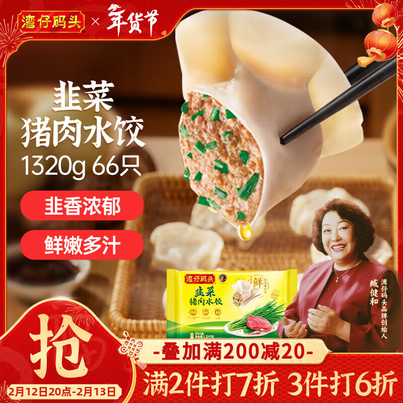 湾仔码头韭菜猪肉水饺1320g66只早餐速食半成品面点生鲜速冻饺子年货送礼