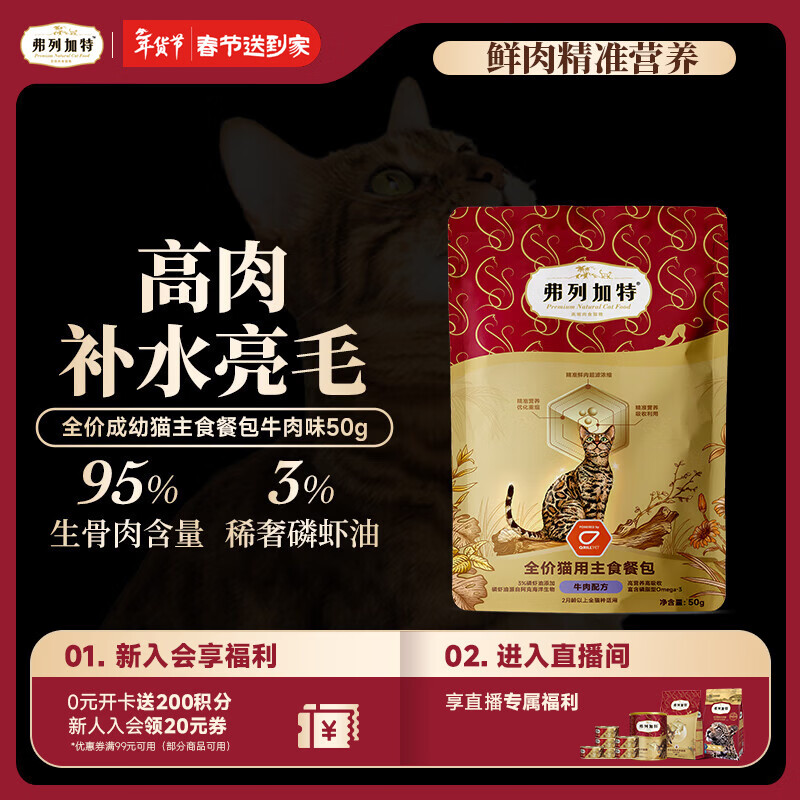 弗列加特 FPMR生骨肉含量 磷虾油全价成幼猫主食餐包 牛肉味50g