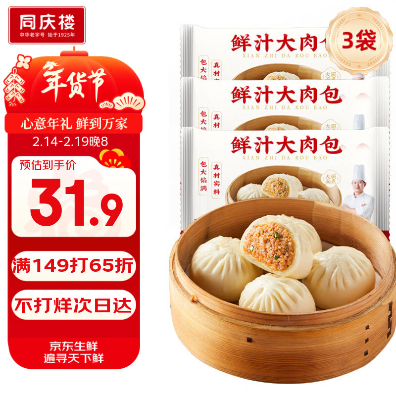 同庆楼大肉包480g*3袋 共18个 鲜肉包子 年货 面点早餐半成品 
