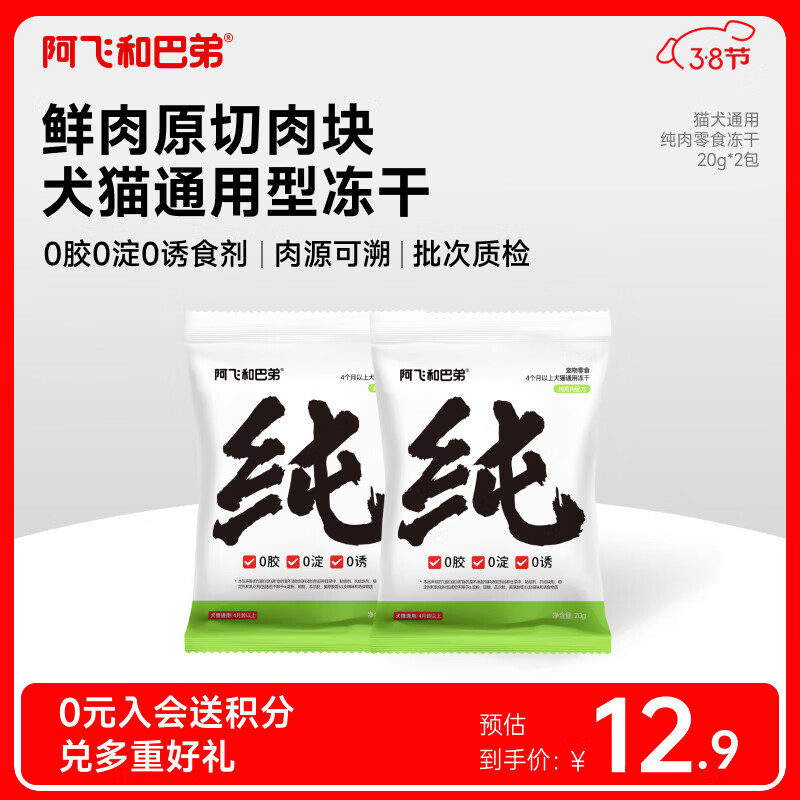 阿飞和巴弟猫零食冻干纯纯冻干猫咪零食鸡肉粒蛋黄宠物猫狗冻干肉零食 【试吃装】纯鸡肉20g*2袋