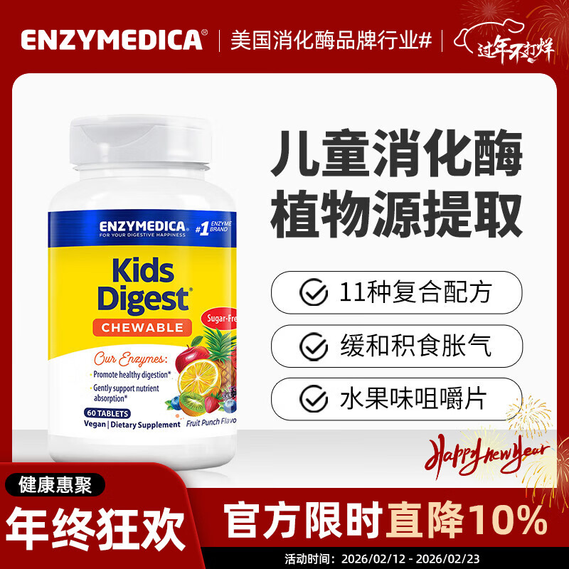 Enzymedica美国进口儿童营养消化酶咀嚼片11种复合配方调理肠胃消积食益生菌 儿童消化酶咀嚼片 60粒*1瓶