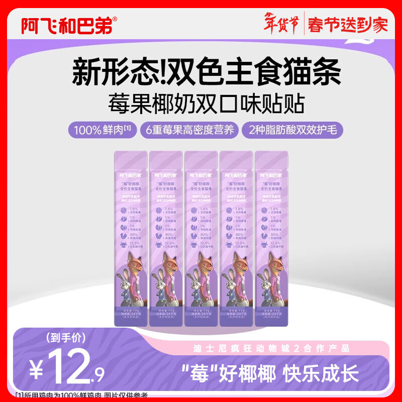 试吃疯狂动物城联名款 阿飞和巴弟主食猫条12g*5支 12元.9，首单6元.9 - 线报酷