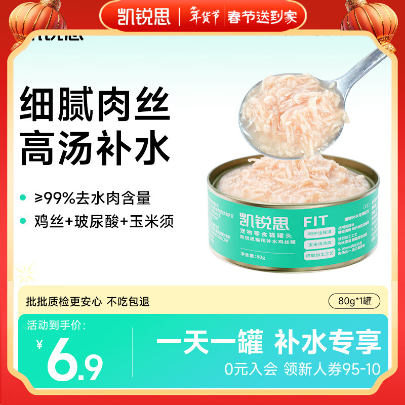 凯锐思鸡肉猫罐头猫零食成猫有毛通用补水护尿道鸡丝汤罐猫湿粮80g