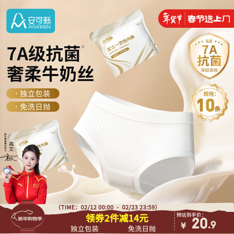 安可新牛奶丝一次性内裤女7A抗菌月子产妇旅行免洗出差日抛10条装XL码