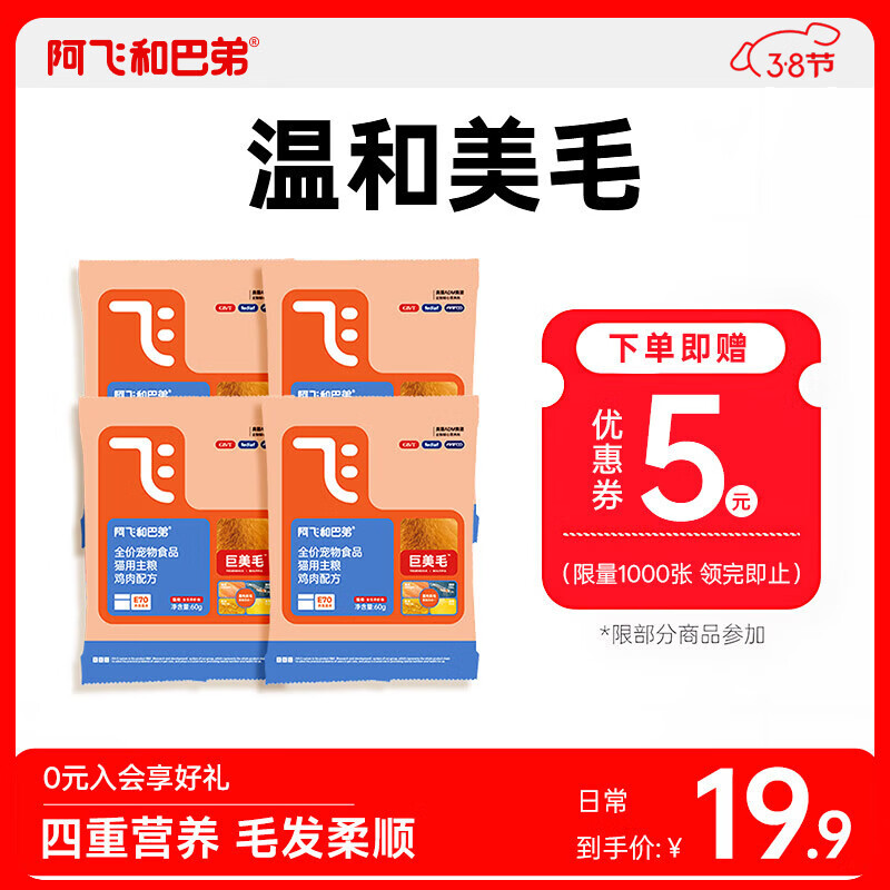 阿飞和巴弟巨美毛猫粮全价成猫幼猫通用型鸡肉配方美毛猫粮送同款试吃装60g 鸡肉配方试吃装60g*4袋