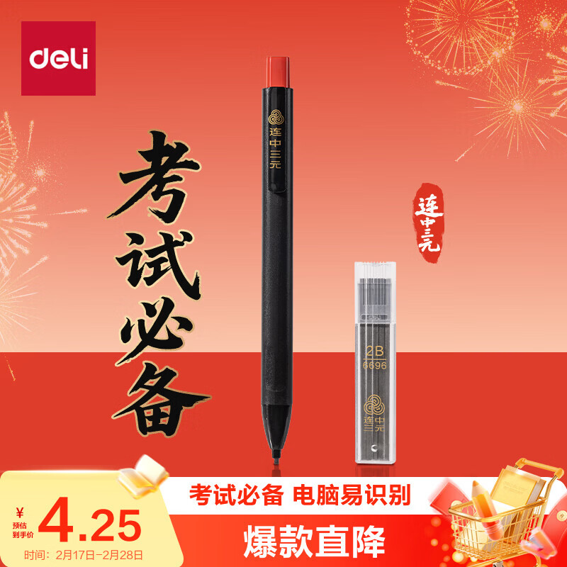 得力(deli)连中三元填涂卡笔套装2件套 中高考专用答题卡2B活铅笔铅芯 考试必备中高考加油SH253