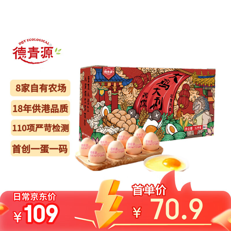 【春节特惠】德青源高级鲜鸡蛋64枚装仅70.9元！部分买一送一，健康年货超值抢