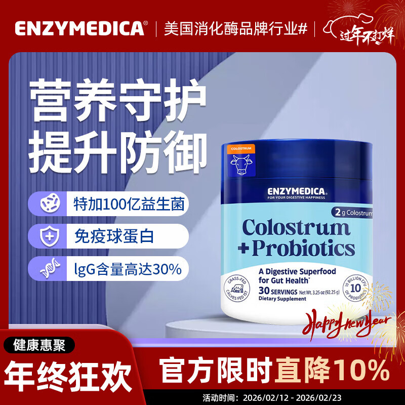 Enzymedica安森每康美国进口免疫球蛋白牛初乳粉儿童中老年提升免疫力抵抗力 牛初乳 92.25g*1桶 （特加益生菌）