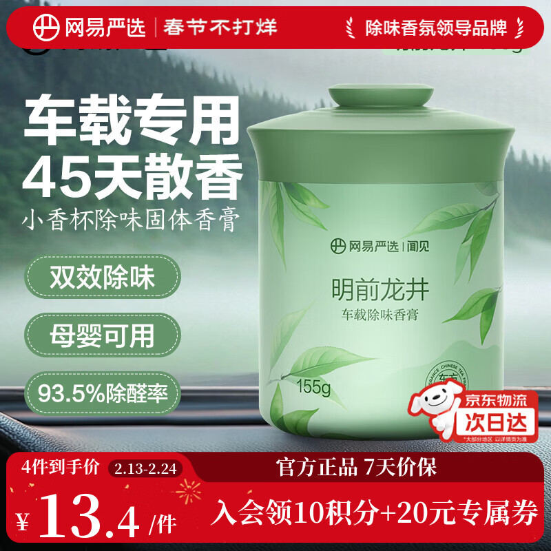 网易严选车载固体香膏汽车香薰车载香水香氛 车内除异味摆件礼物 明前龙井