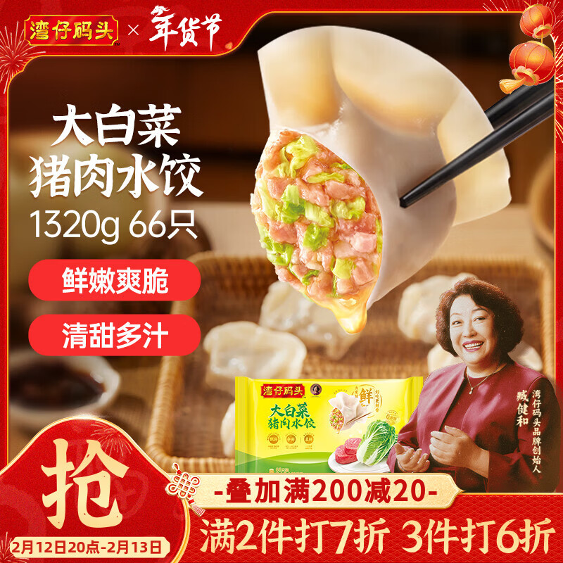 湾仔码头大白菜猪肉水饺1320g66只早餐速食半成品面点速冻饺子年货送礼
