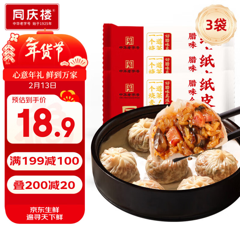 同庆楼腊味合蒸纸皮烧麦200g*3袋 共12个 年货 速食早餐烧卖 半成品