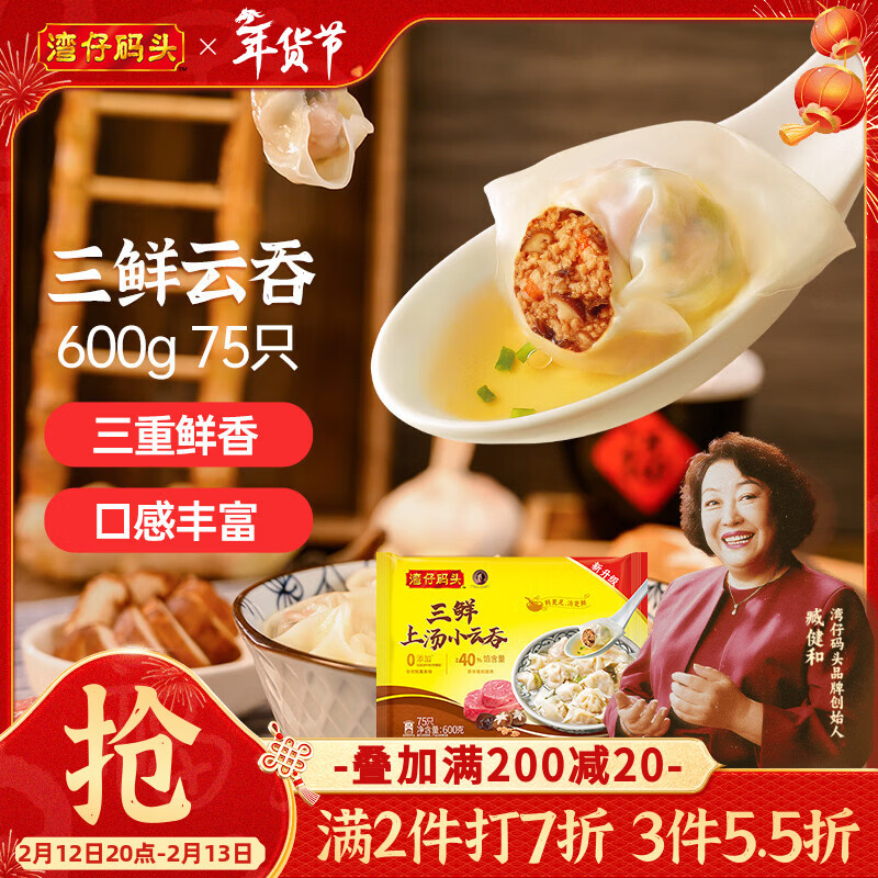 湾仔码头上汤小云吞三鲜600g75只馄饨早餐夜宵速食冷冻食品混沌年货送礼