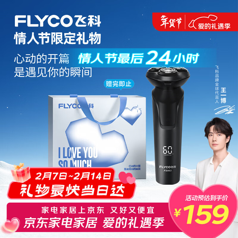 飞科（FLYCO）【王一博推荐】电动剃须刀男士刮胡须刀快充FS903生日新年情人节礼物送男友老公送父亲年货
