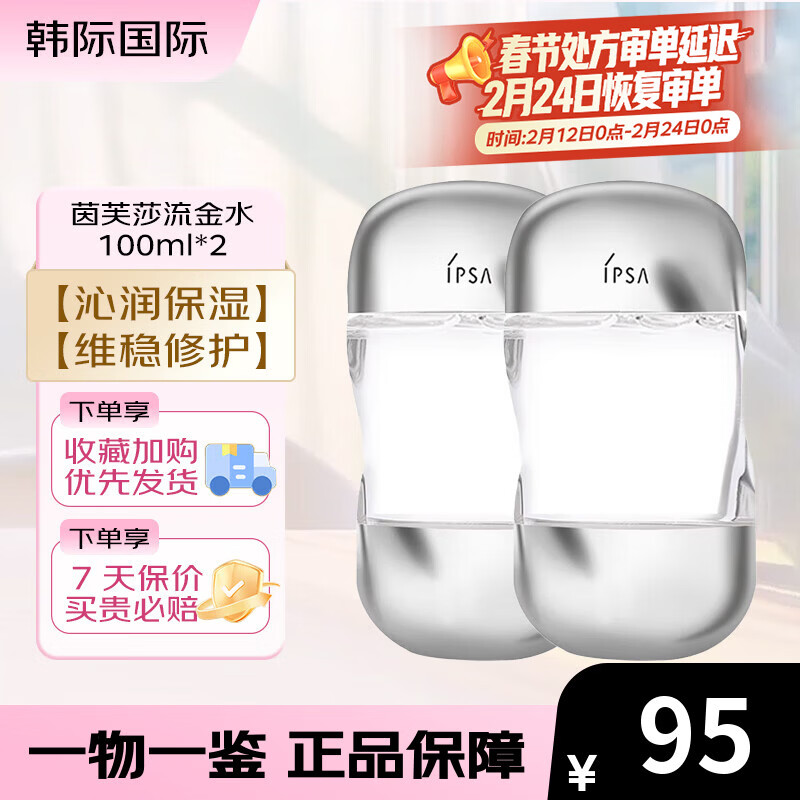 茵芙莎（IPSA）流金水100ml 流金岁月美肤水补水保湿控油舒缓爽肤水 流金水 100ml*2