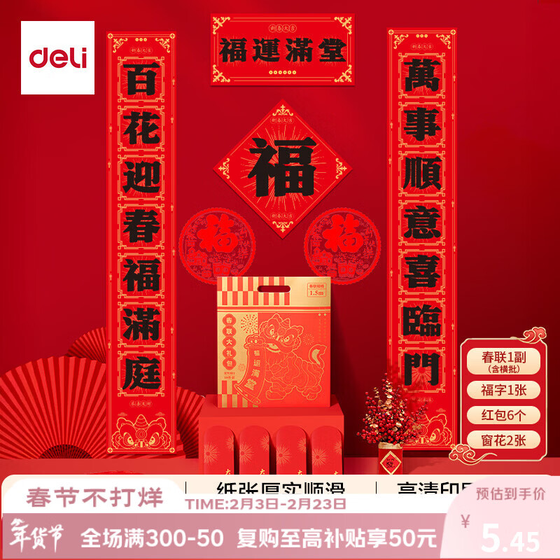 得力春节对联红包礼包马年2026春节饰品大吉大利新年装饰福字窗花1.5m