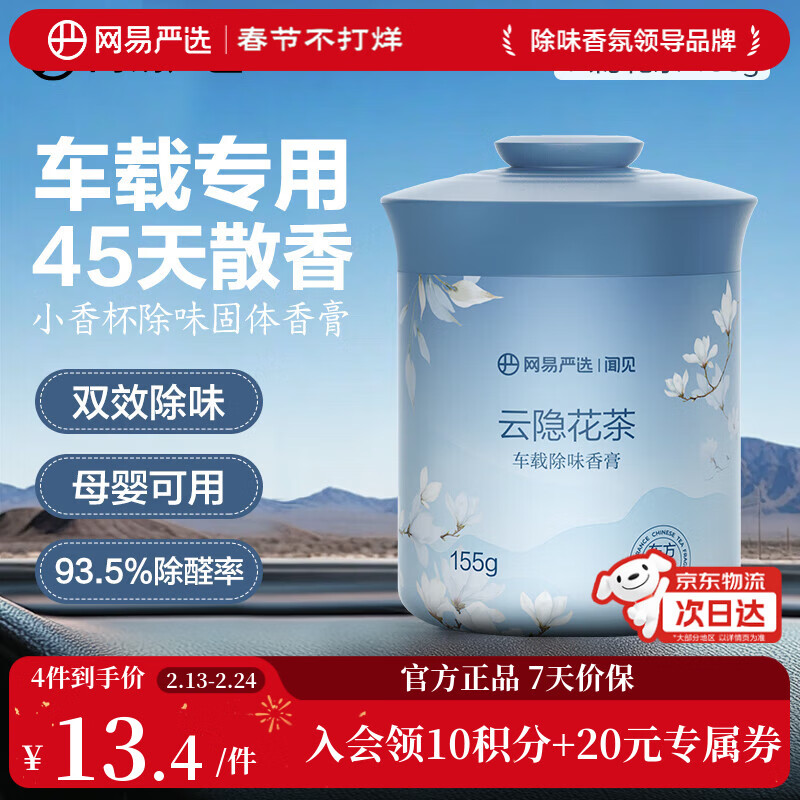 网易严选车载固体香膏汽车香薰车载香水 车内除异味摆件礼物 云隐花茶