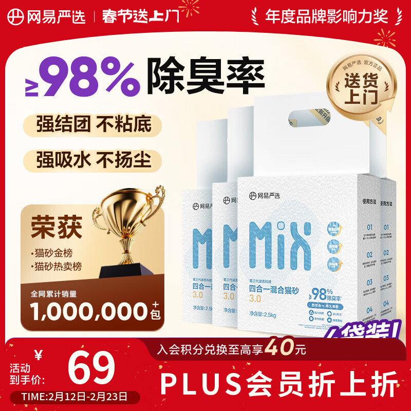 网易严选四合一豆腐膨润土植物混合猫砂结团不沾底除臭木薯猫砂 2.5kg*4包