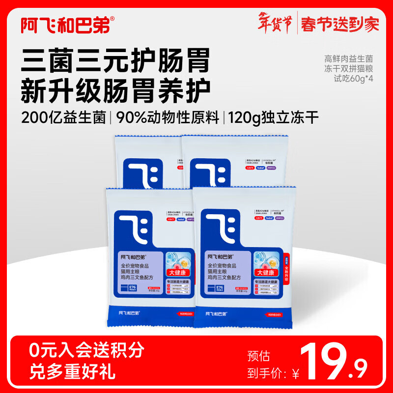 旗舰店阿飞和巴弟E76 鸡肉三文鱼猫粮60g*4包 8元.9 - 线报酷