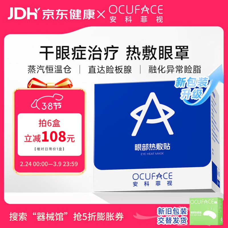 OCUFACE38节礼物欧科干眼症热敷治疗眼罩医用院线蒸汽眼部热敷贴10片/盒