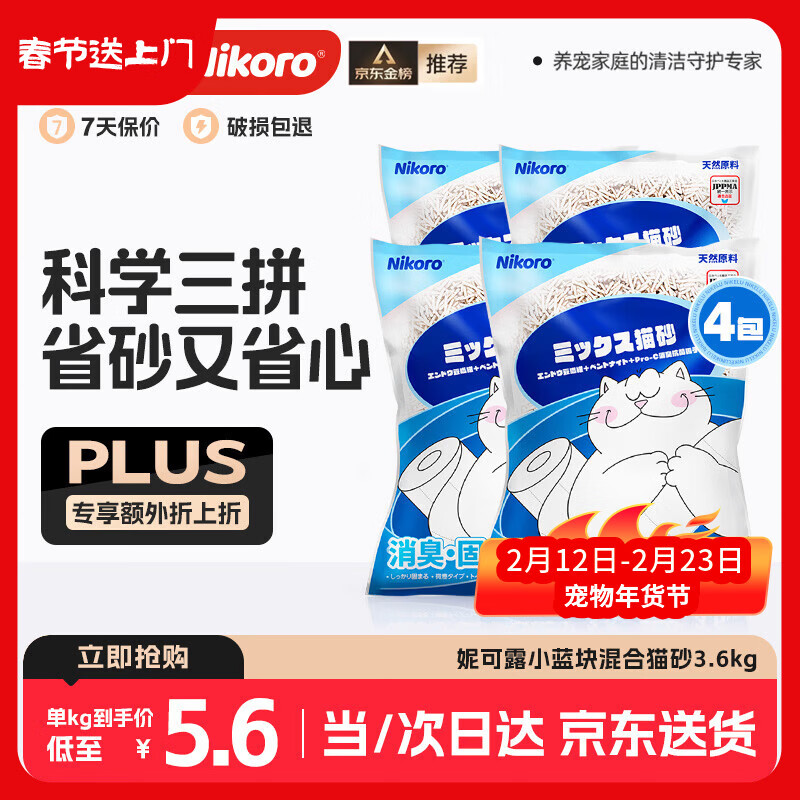 妮可露Nikoro经典小蓝块混合猫砂豆腐砂膨润土猫砂可冲厕3.6kg*4袋