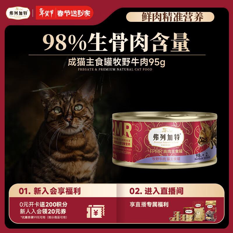 弗列加特 98%高含肉量 FPMR生骨肉猫主食罐 成猫湿粮猫罐头 牧野牛肉味95g