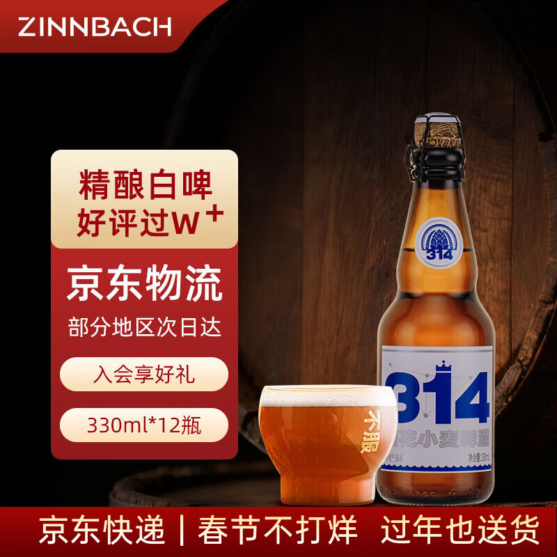 辛巴赫精酿啤酒314酒花小麦高端系列美式白啤 新年高档送人礼品整箱批发年货 【进口原料 果香四溢】 330mL 12瓶 整箱装