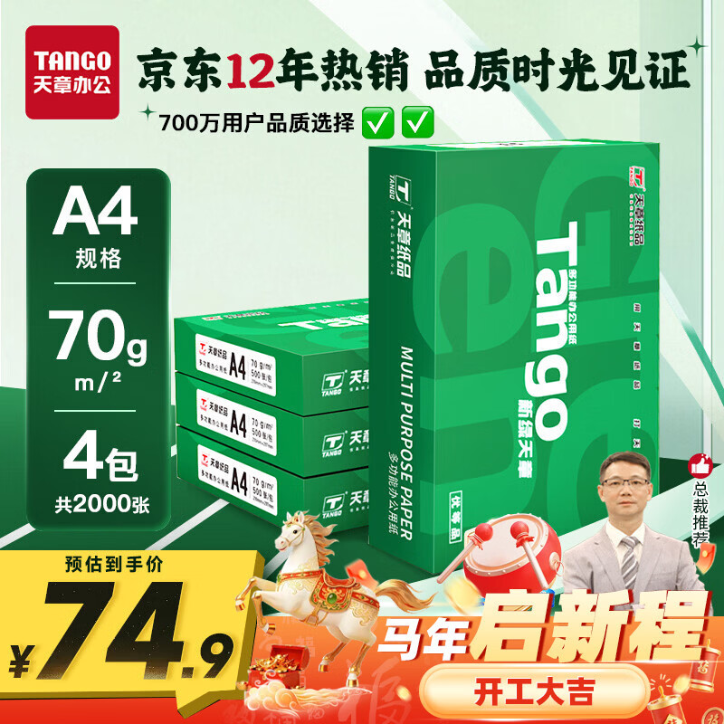 天章 （TANGO）新绿天章A4打印纸 70g 500张*4包 双面打印复印纸 纸张洁白顺滑不卡纸 整箱2000张【匠心品质款】
