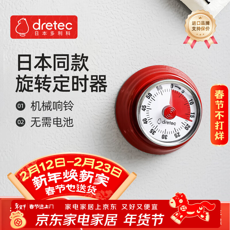 多利科（Dretec）日本计时器厨房定时器机械吸冰箱时间计时器时钟闹钟提醒器正红色
