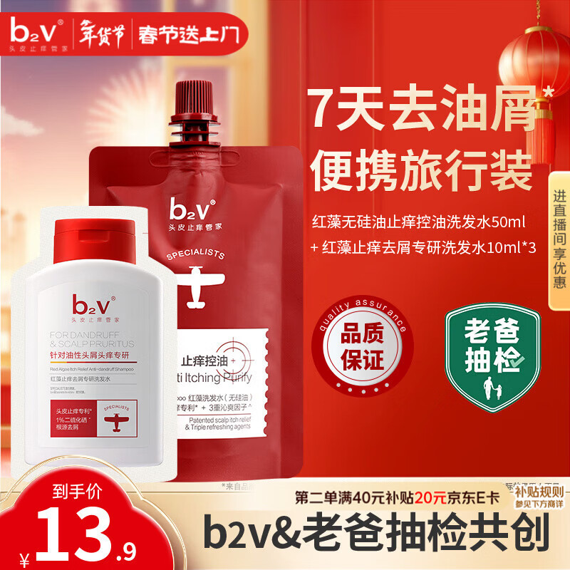 b2v【老爸抽检】7天去油屑套装去屑止痒蓬松洗发水二硫化硒80ml