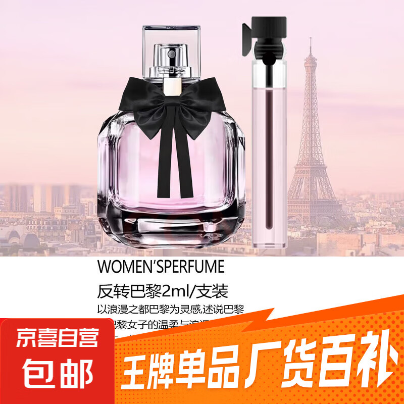 【大牌平替】香水小样高级持久留香邂逅蔚蓝真我小众试香2ml 反转巴黎（2ml)