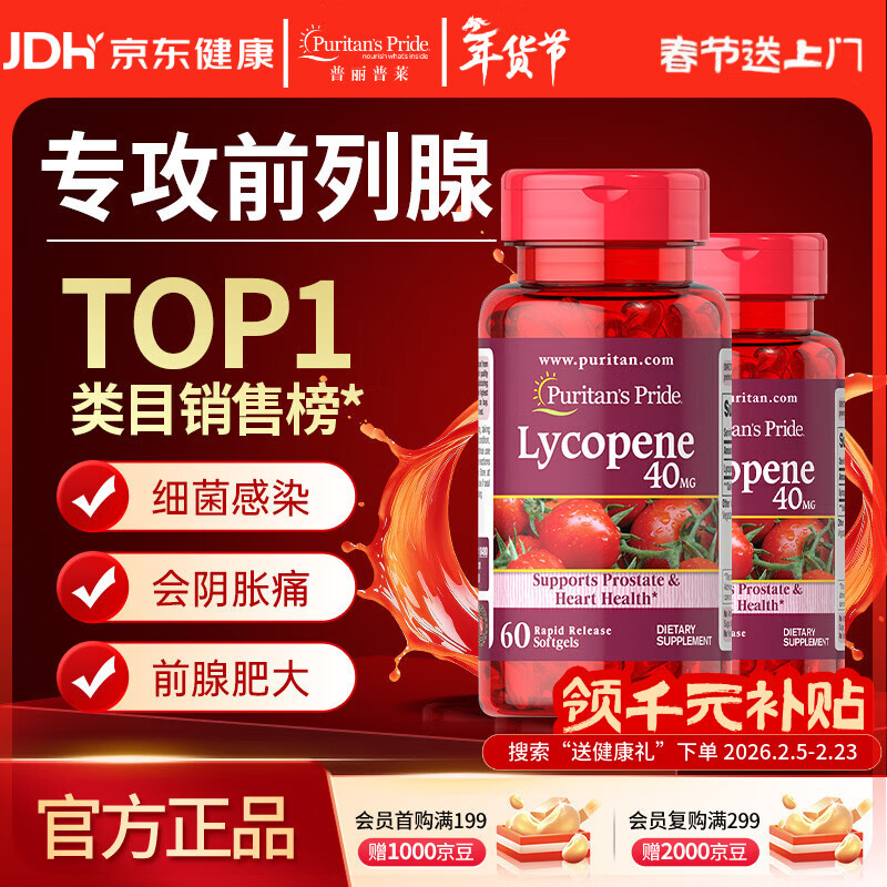 普丽普莱番茄红素男士前列腺增生肥大尿频尿急40mg*2瓶 