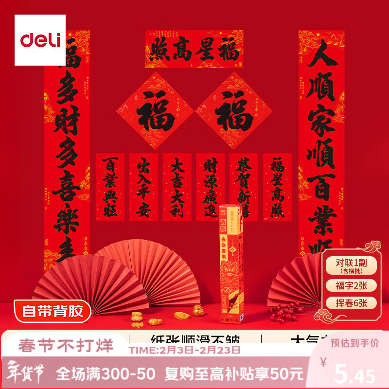 得力春节背胶春联套装新春对联大门装饰升级胶粘10件套1.2m 