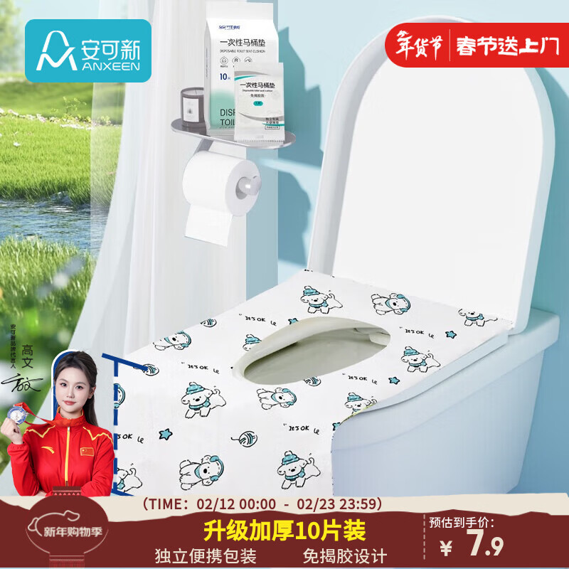 安可新一次性马桶垫子全覆盖坐垫套独立包装旅行酒店产妇免揭胶座便10片
