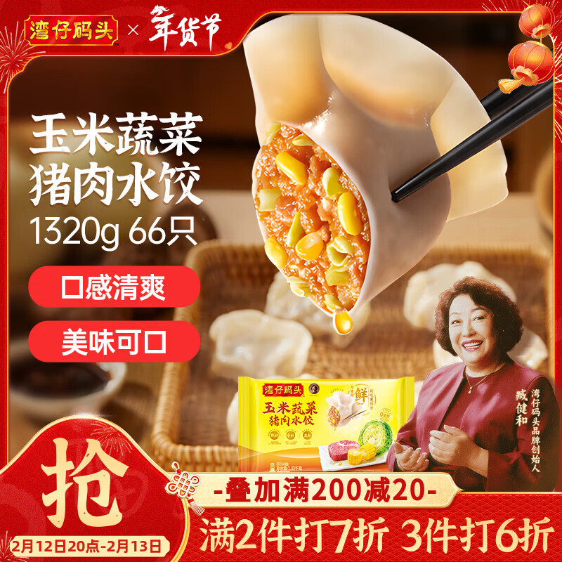 湾仔码头玉米蔬菜猪肉水饺1320g66只早餐速食面点生鲜速冻饺子年货送礼