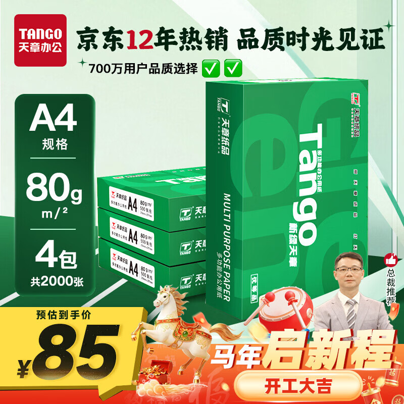 天章 （TANGO）新绿天章A4打印纸 80g 500张*4包 双面打印复印纸 纸张洁白顺滑不卡纸 整箱2000张【匠心品质款】