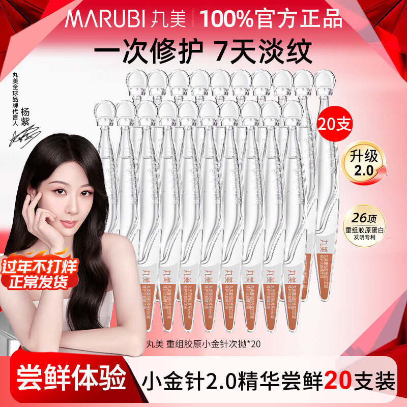 丸美（MARUBI）小金针次抛精华液U先试用第二代正品紧致便携小样试用旅行装 20支实惠装（2件享9折)