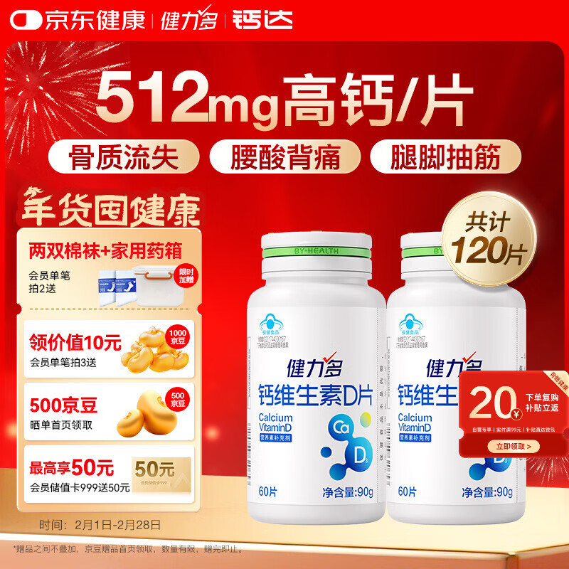 健力多钙片维生素dVD60片*2补钙易吸收成年人青少年中老年补钙自营钙片