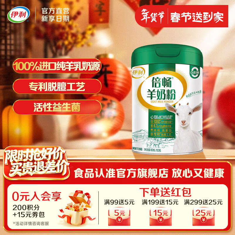 伊利倍畅全家高钙羊奶粉 专利脱膻工艺 100%纯羊乳 营养品 礼品 【约28次量】飞人喝了都说好-700g