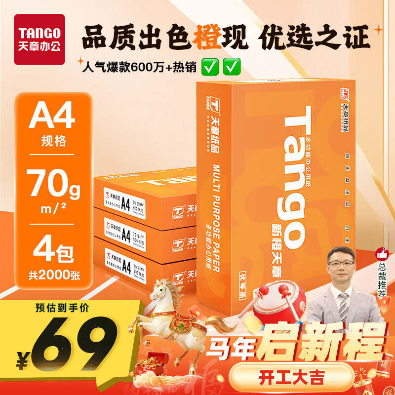 天章 （TANGO）新橙天章A4打印纸70g500张*4包【优选品质】整箱2000张 双面打印复印纸 顺滑不卡纸高性价比