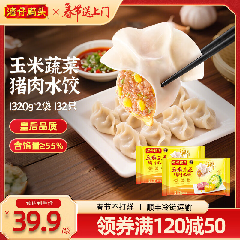 湾仔码头 水饺皇后推荐【年货送礼】速冻饺子 早餐速食 生鲜食品 1320G玉米蔬菜猪肉水饺*2 京东折扣/优惠券