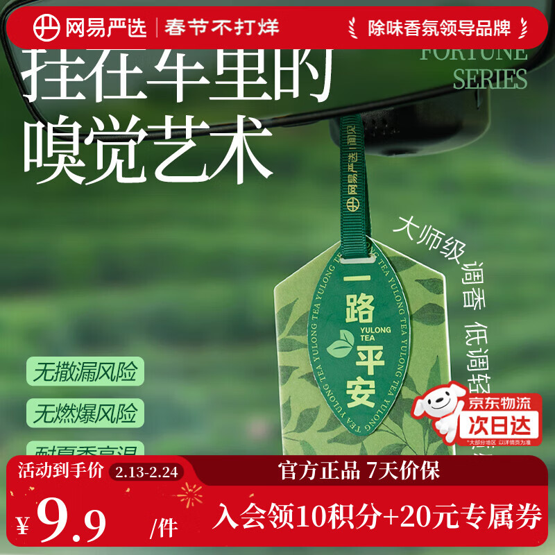 网易严选车载除味香香贴香片 车内除异味除甲醛空气清新 玉龙茶影