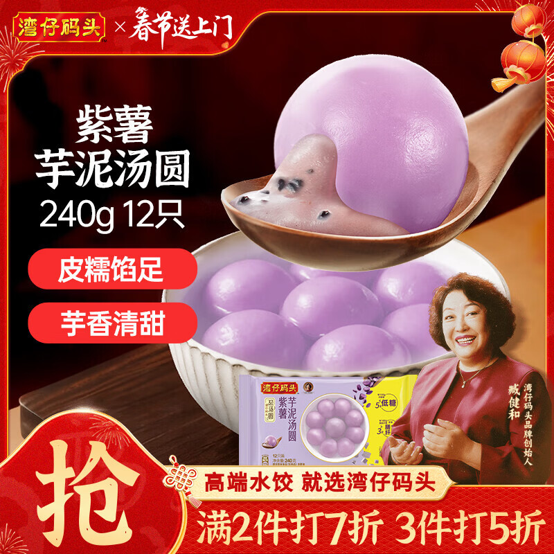 湾仔码头紫薯芋泥轻汤圆240g12只速冻元宵早餐食品速食半成品春节也送货